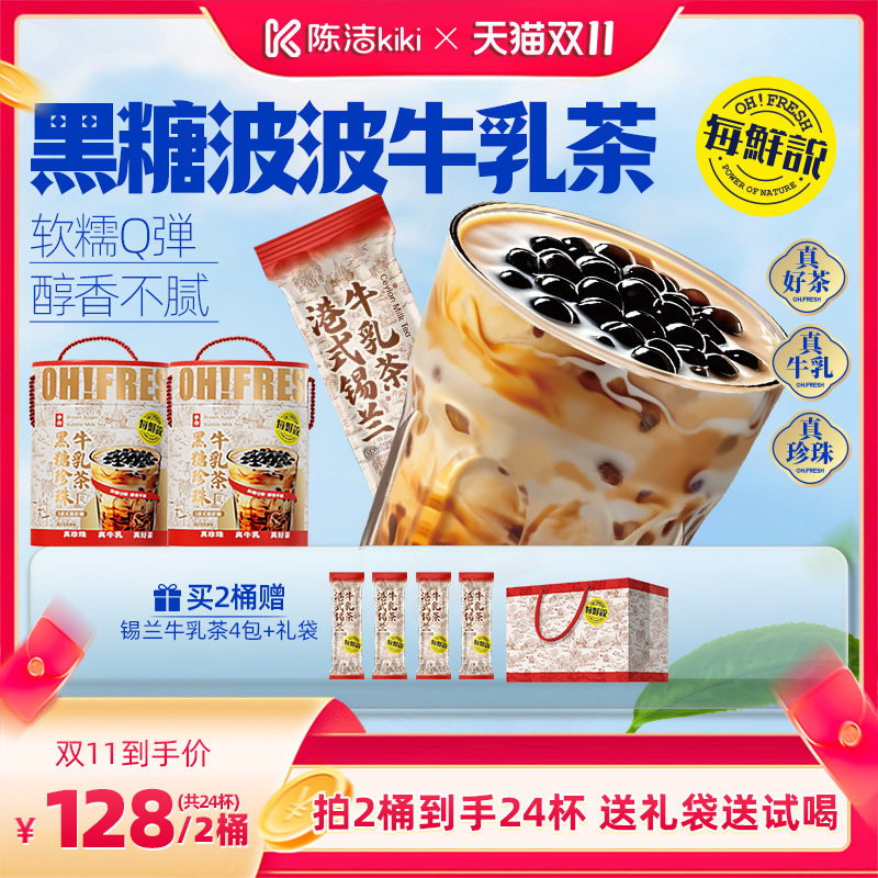 【抢现货！陈洁双11】每鲜说黑糖啵啵牛乳茶奶秋冬早餐热泡冲饮