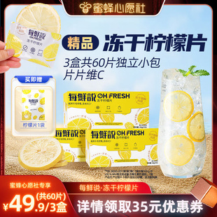 【蜜蜂心愿社】每鲜说冻干柠檬片泡水喝高维C柠檬茶干冲泡饮品