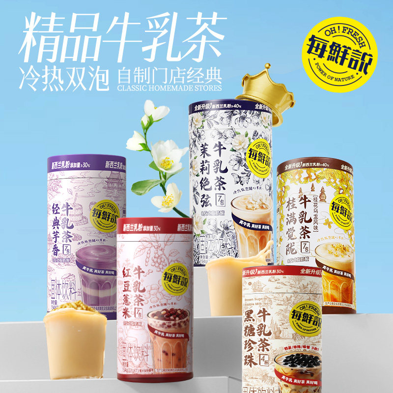 每鲜说茉莉绝弦牛乳茶罐装冲泡红豆薏米即溶饮品独立小包装奶茶粉