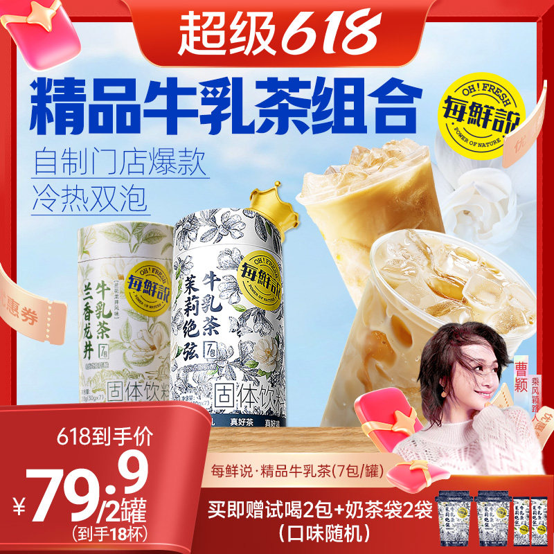 【曹颖甄选】每鲜说茉莉绝弦奶茶袋精品牛乳茶冲泡即溶独立包装