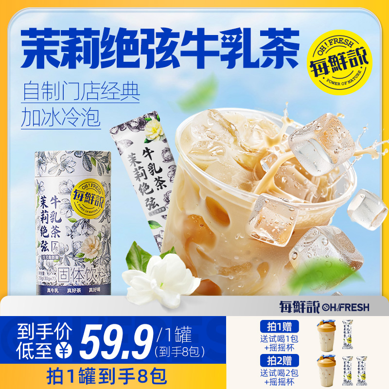 每鲜说茉莉绝弦牛乳茶伯牙绝弦平替奶茶粉冷泡冲泡饮品小包装