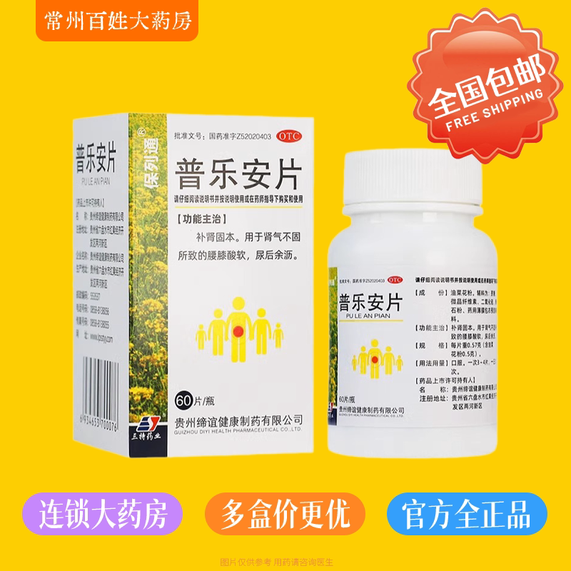 保列通普乐安片60片补肾固本肾气不固