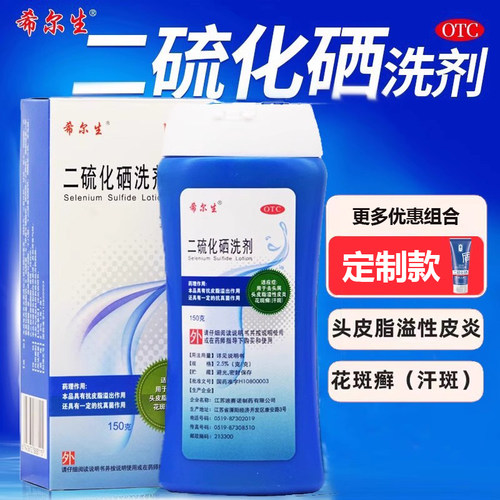 【希尔生】二硫化硒洗剂2.5%*150g*1瓶/盒