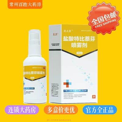 【王上王】盐酸特比萘芬喷雾剂1%*40ml*1瓶/盒