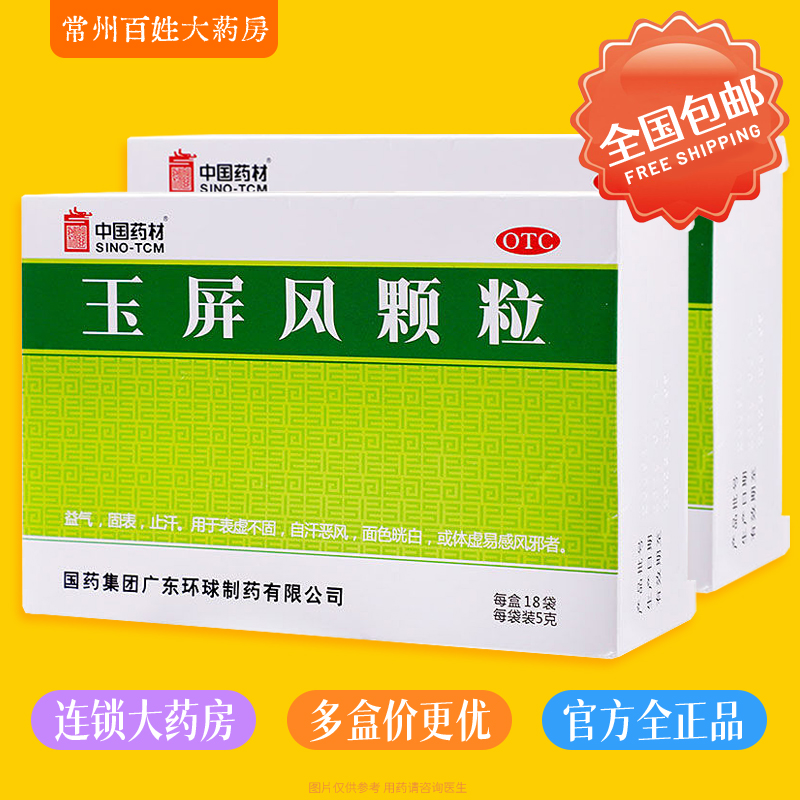 原德众玉屏风颗粒5g*18袋 益气固表止汗用于表虚不固自汗恶风体虚 OTC药品/国际医药 补气补血 原图主图