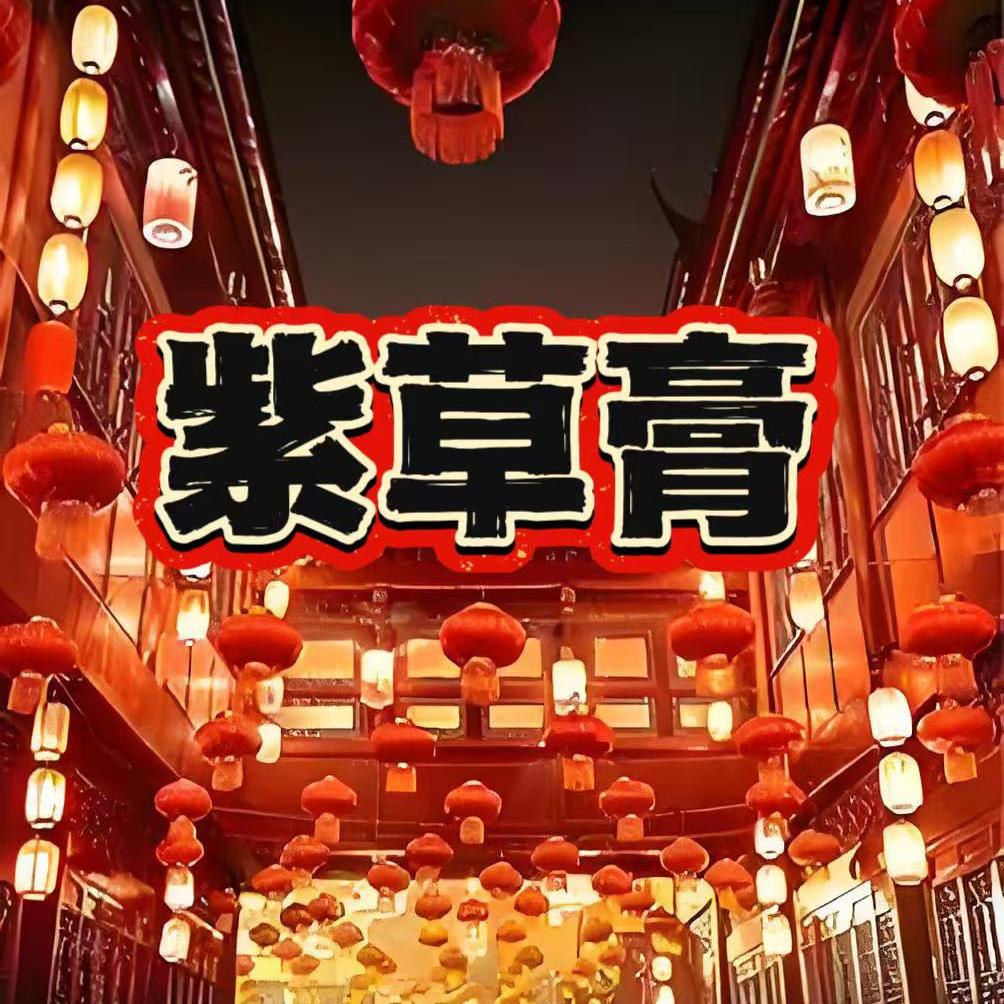 【西湖姐粉丝专享】——紫草膏 放冷藏一年！保存好5年也能用