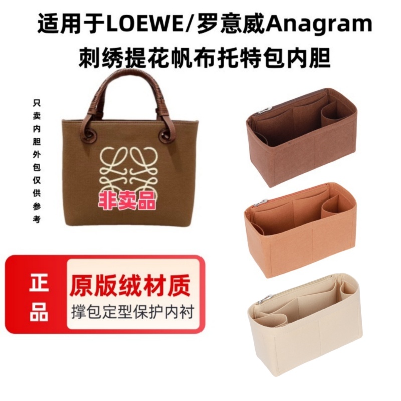 适用于LOEWE/罗意威Anagram刺绣提花帆布托特包内胆包撑收纳整理
