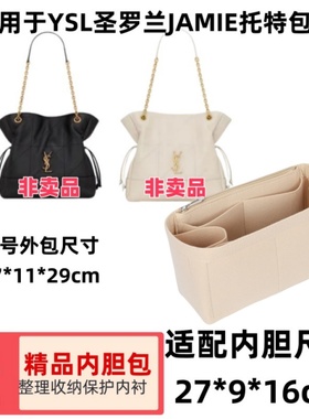 适用于YSL/圣罗兰JAMIE托特包内胆包中包收纳整理撑型内袋
