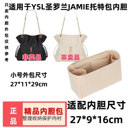 圣罗兰JAMIE托特包内胆