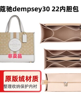 适用蔻驰Dempsey 22/30托特包内胆包中包内衬包收纳整理撑型超轻