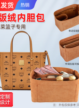 适用于MCM菜篮子包内胆包中包mcm新款菜篮子mini内衬包撑原版绒包