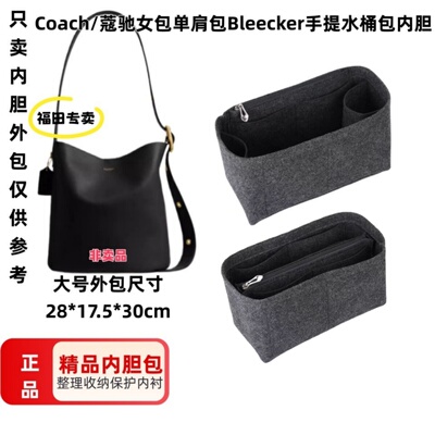 适用于Coach/蔻驰Bleeker手提水桶包整理收纳内胆包中包内衬包