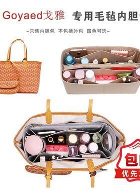 适用goyard戈雅大中撑整理内胆包