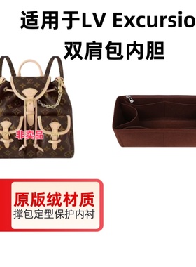 适用于LV Excursion青蛙包中包整理包撑包定型内胆内袋双肩包内衬