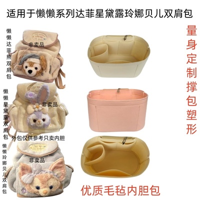 适用于迪士尼懒懒一起玲娜贝儿星黛露达菲双肩包内胆包撑收纳包