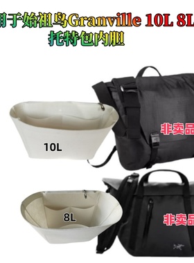 适用Arcteryx始祖鸟Granville8L10L内胆包收纳整理包撑型