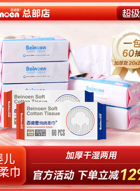 官方正品百诺恩绵柔巾8包480抽