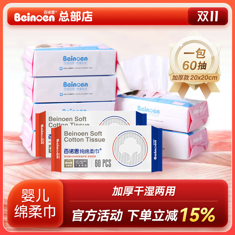 官方正品百诺恩绵柔巾8包480抽