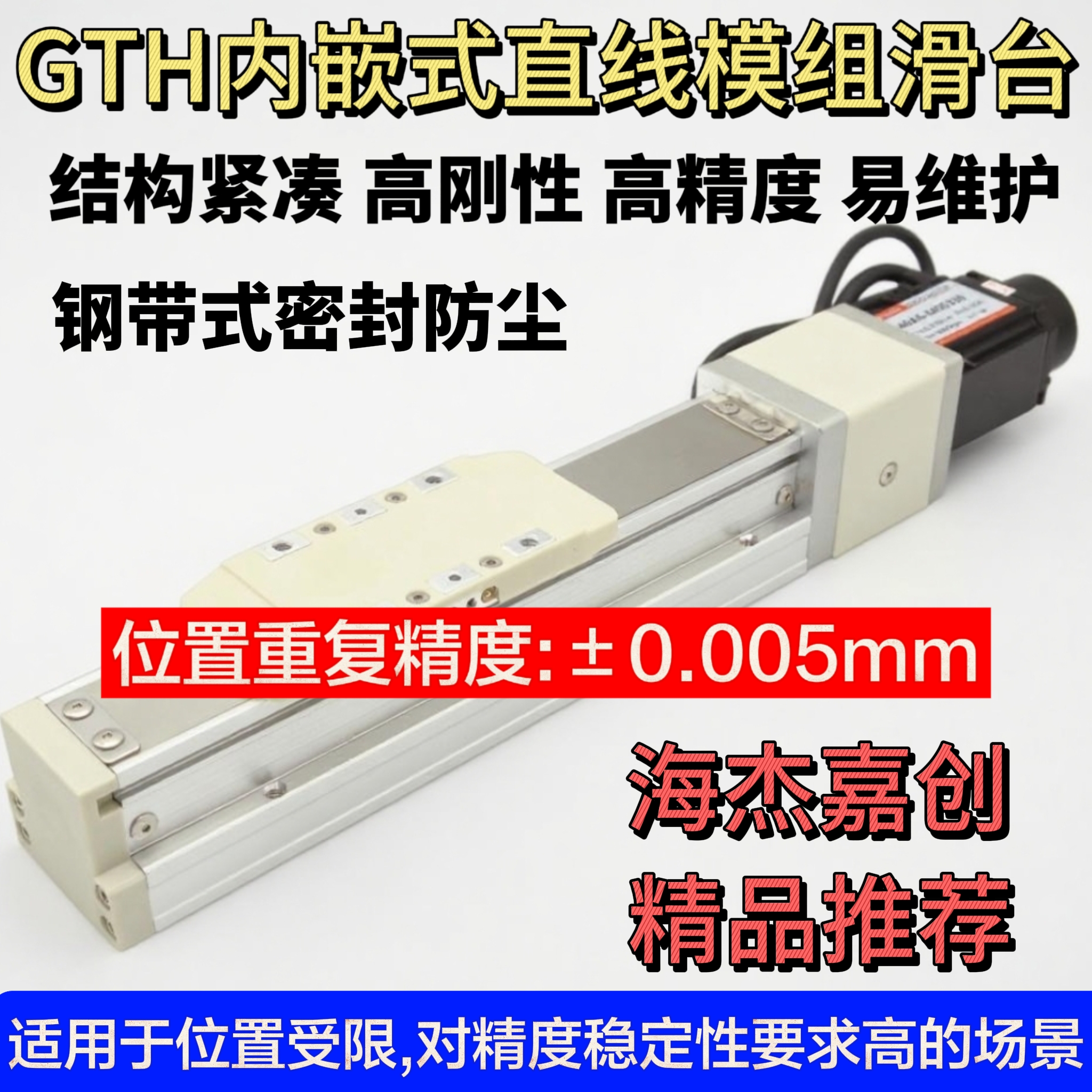 海杰嘉創GTH5內嵌式滑臺