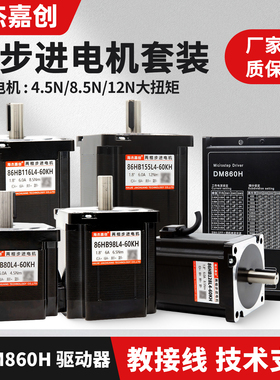 86步进电机套装4.5N8.5N12N大扭矩含DM860H驱动器刹车可配减速机