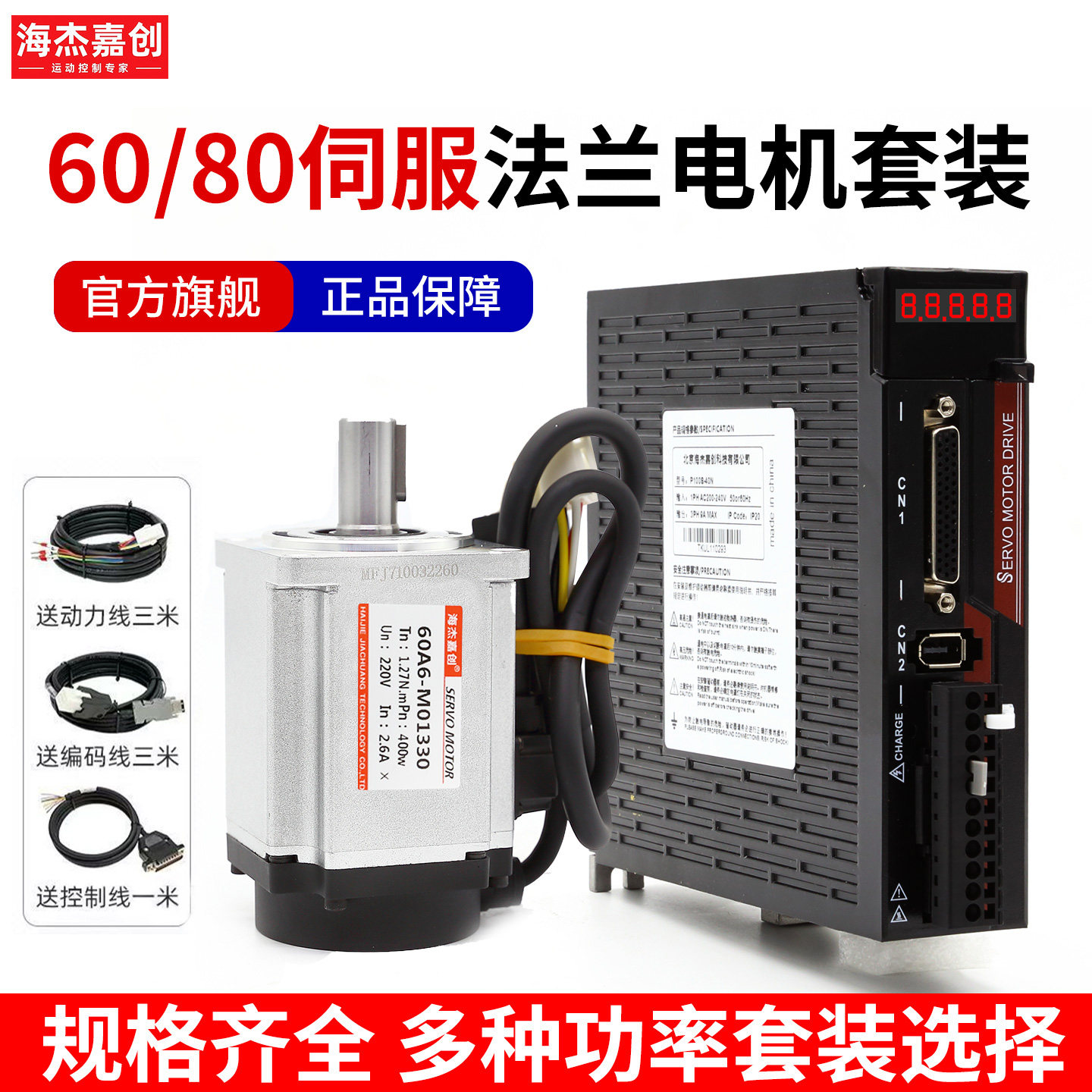 海杰嘉创60/80交流伺服电机套装P100S驱动器大扭矩400w750w1000w,电子元器件市场,电机/马达,淘宝优惠券,粉丝福利购,淘宝优惠卷