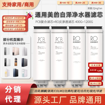 通用美的白泽PCB净水器滤芯1000G/MRO1782D/1785D/1787D/1878/806