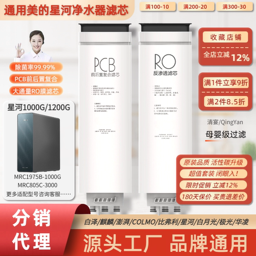 通用美的星河1000G净水器PCB滤芯MRC1975B/MRC805C-3000反渗透RO