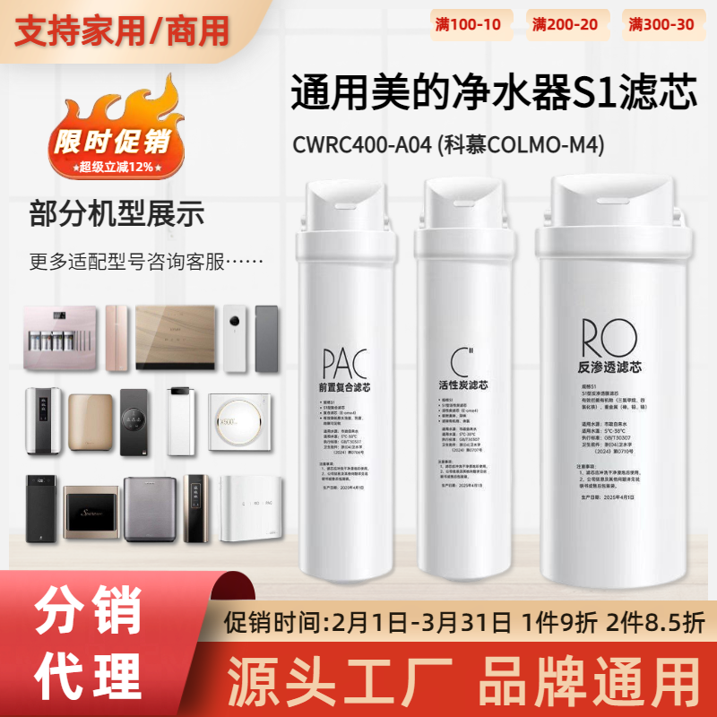 通用美的家用净水器S1滤芯CWRC400-A04科慕COLMO-M4/ro反渗透滤芯