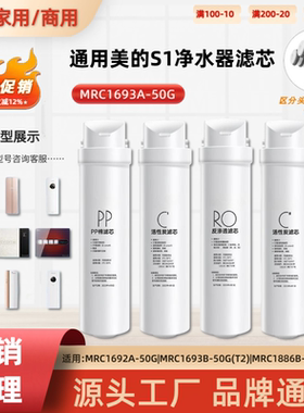 通用美的S1净水器滤芯MRC1693A-50G卡扣式家用RO反渗透PP棉活性碳