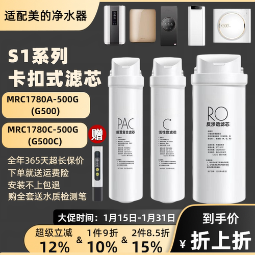 通用美的S1净水器滤芯MRC1780A-500G/比弗利G500C/MRC1780C-500G