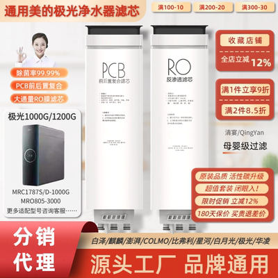 通用美的MRO805-3000极光MRC1787S-1000G/1787D净水器PCB滤芯RO膜