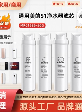 通用美的S1净水器滤芯MRC1586-50G家用RO反渗透PP棉C2活性碳滤芯
