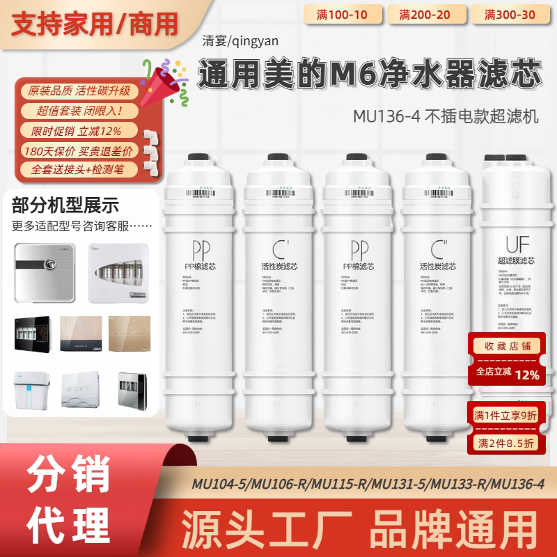 通用美的M6净水器滤芯MU136-4家用PP棉前置活性碳UF超滤膜5级过滤图片