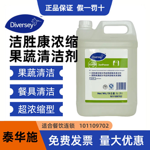 庄臣Diversey泰华施洁胜康浓缩多用途果蔬餐具清洁剂水果蔬菜碗碟