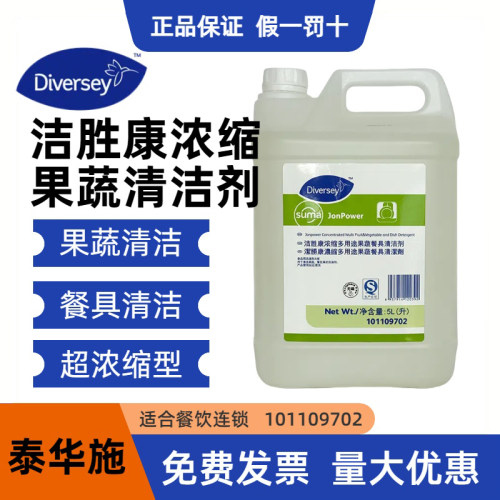 Diversey泰华施果蔬餐具清洁剂