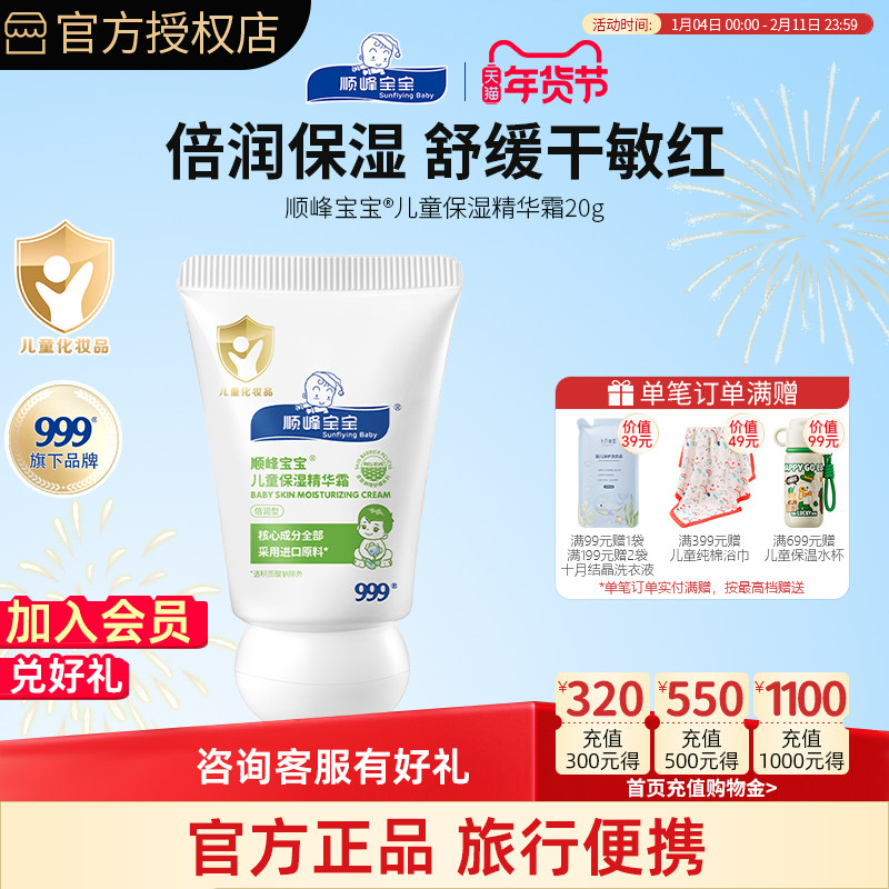 顺峰宝宝儿童保湿特润精华霜20g婴儿滋润舒缓身体乳婴幼儿面霜