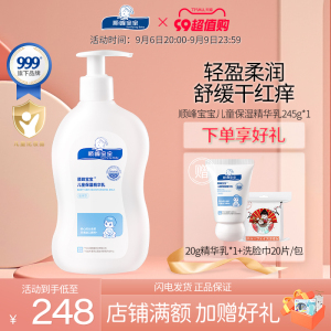 顺峰宝宝精华乳245g夏季宝宝面霜儿童保湿润肤乳舒缓干痒红身体乳
