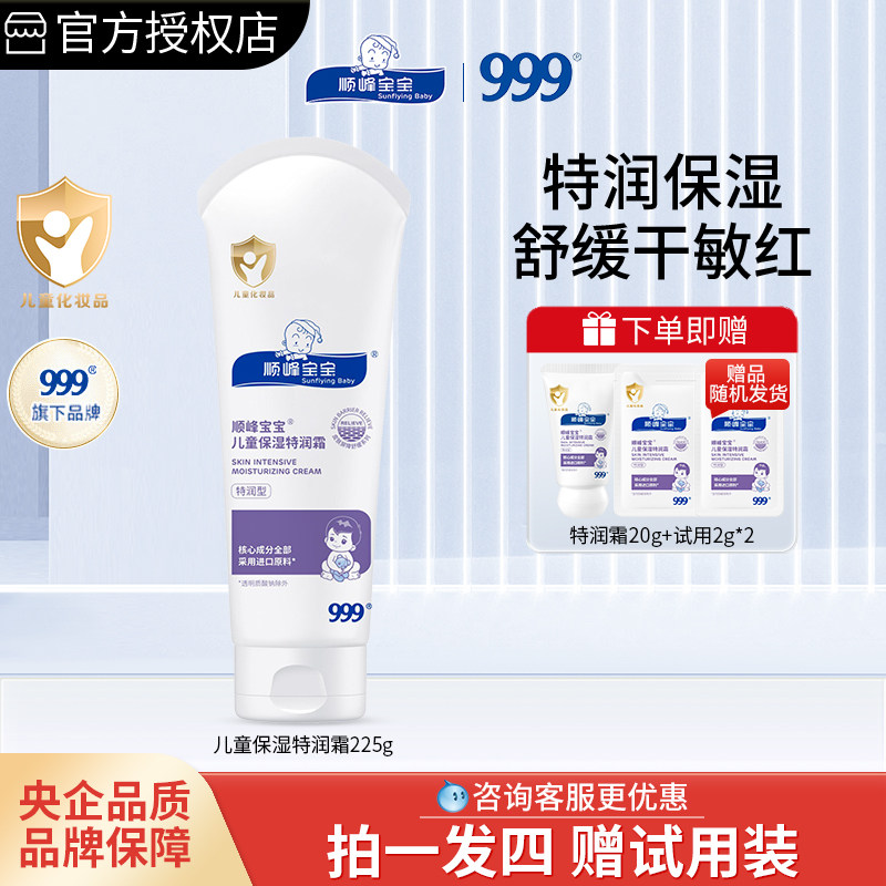 顺峰宝宝儿童保湿特润霜225g/瓶婴幼儿宝宝面霜润肤舒缓干敏肌肤