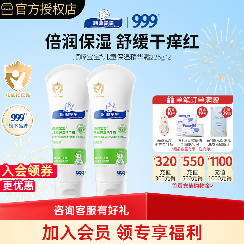 顺峰宝宝精华霜225g组合装