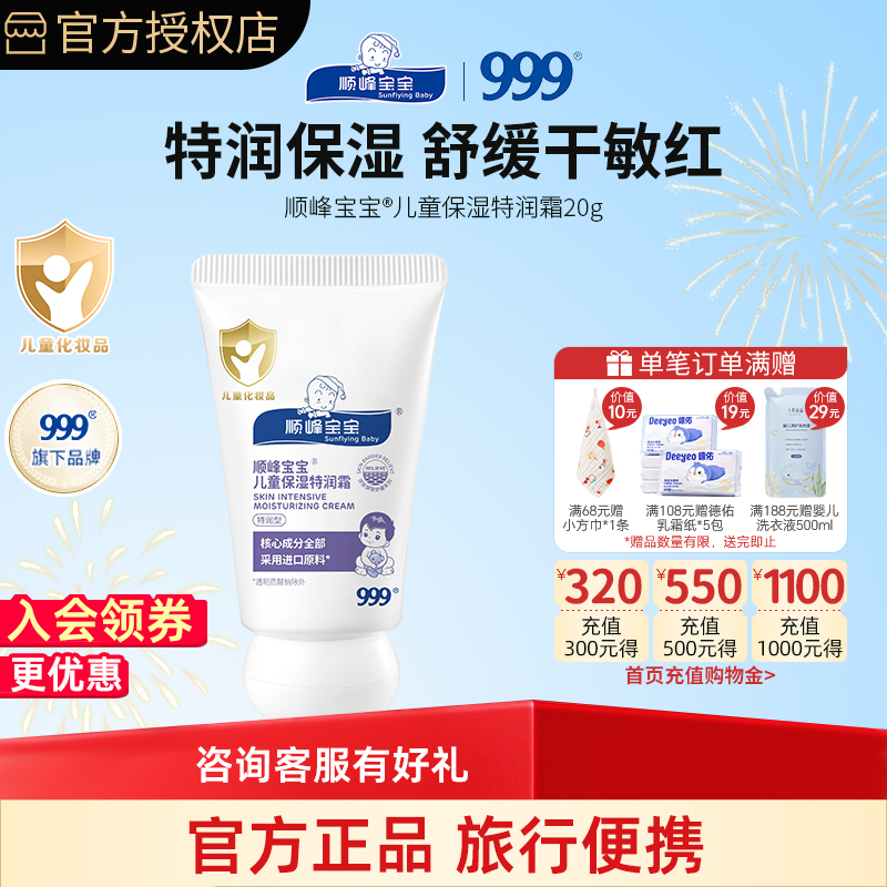 顺峰宝宝儿童保湿精华乳特润霜20g旅行装