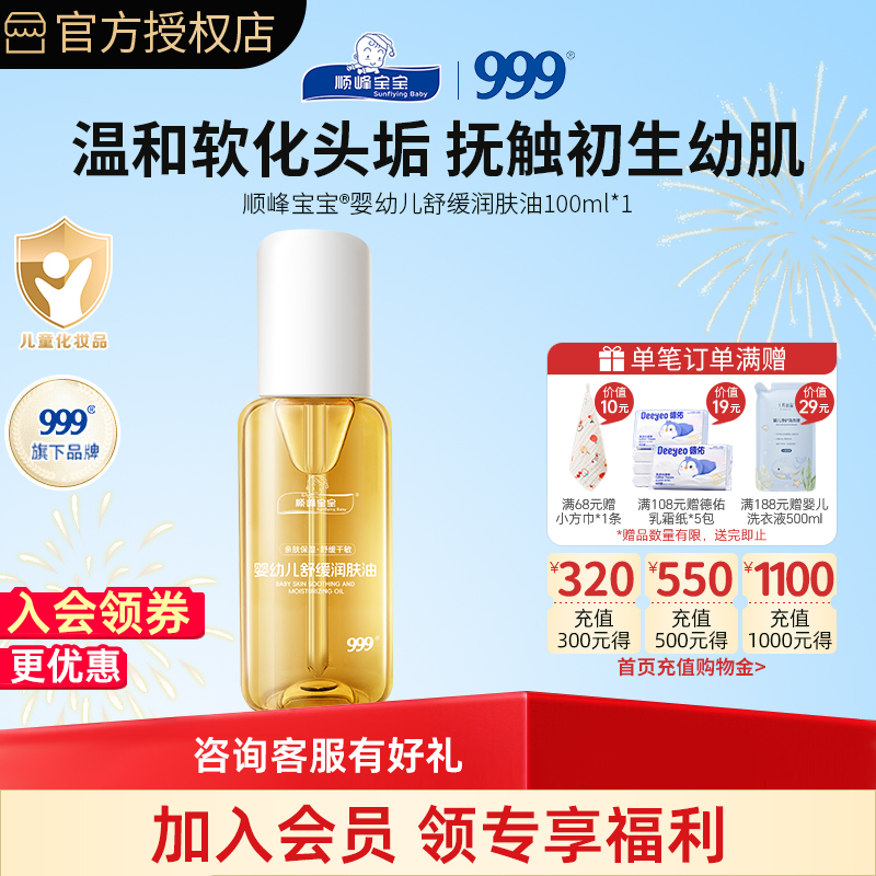 顺峰宝宝999婴幼儿舒缓润肤油100ml新生儿专用抚触油身体全身护肤