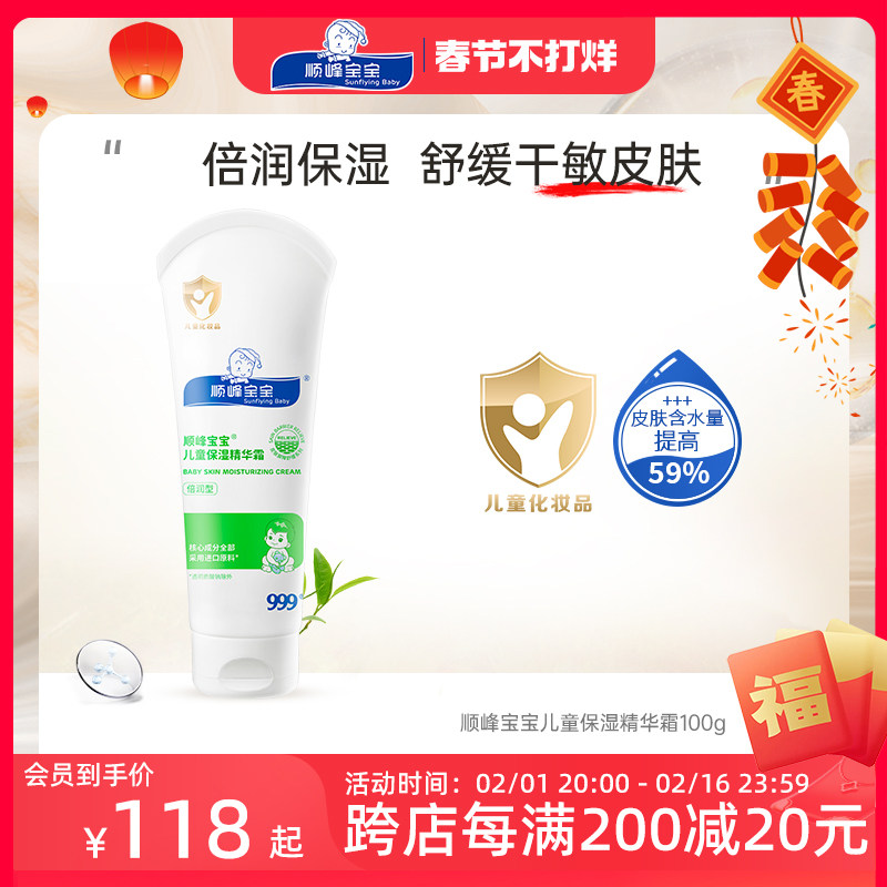 顺峰宝宝儿童保湿精华霜100g婴幼儿滋润面霜宝宝润肤霜秋冬护肤
