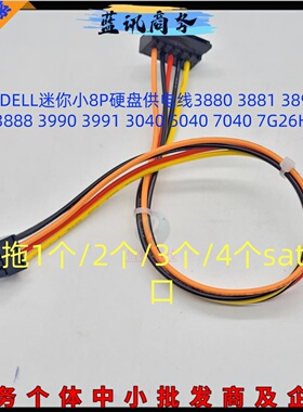 戴尔DELL小8P硬盘电源供电线迷你8PIN口sata3040 5040 7040 7G26H