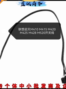 联想m410 M420 M425 M428 M415 M520 M428 530机箱主机开关线按钮