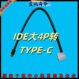 便携屏电源供电线IDE大4P转TYPE-C大4PIN D口转TYPEC 5V 12伏