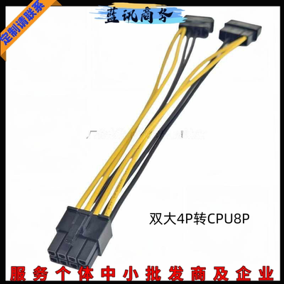 电源双大4P转CPU8P主板供电线