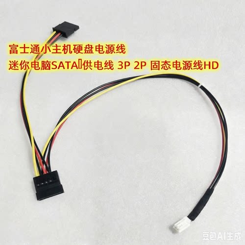 富士通SATA电源供电线2P/3PIN