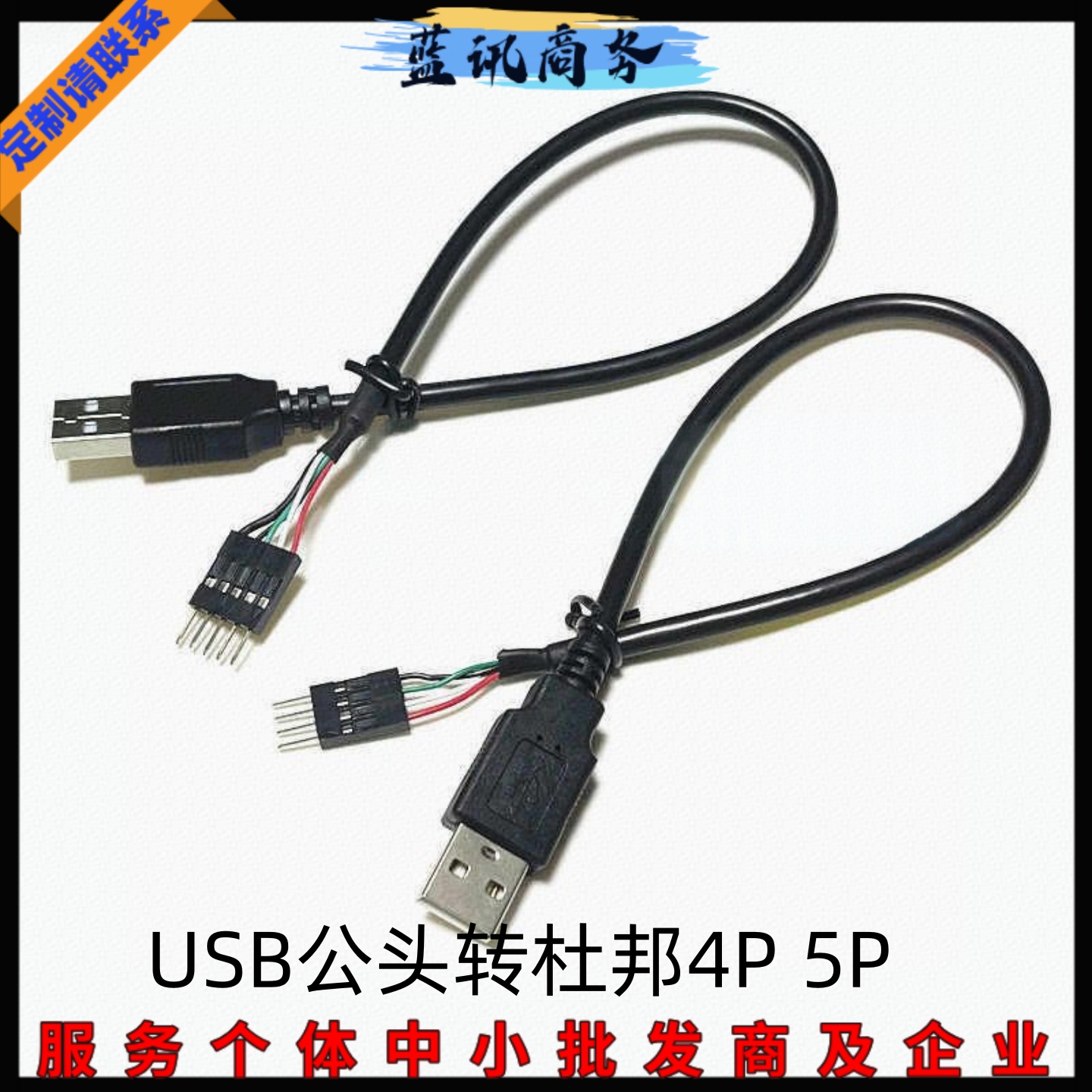 USB公头转杜邦4P5PIN数据线