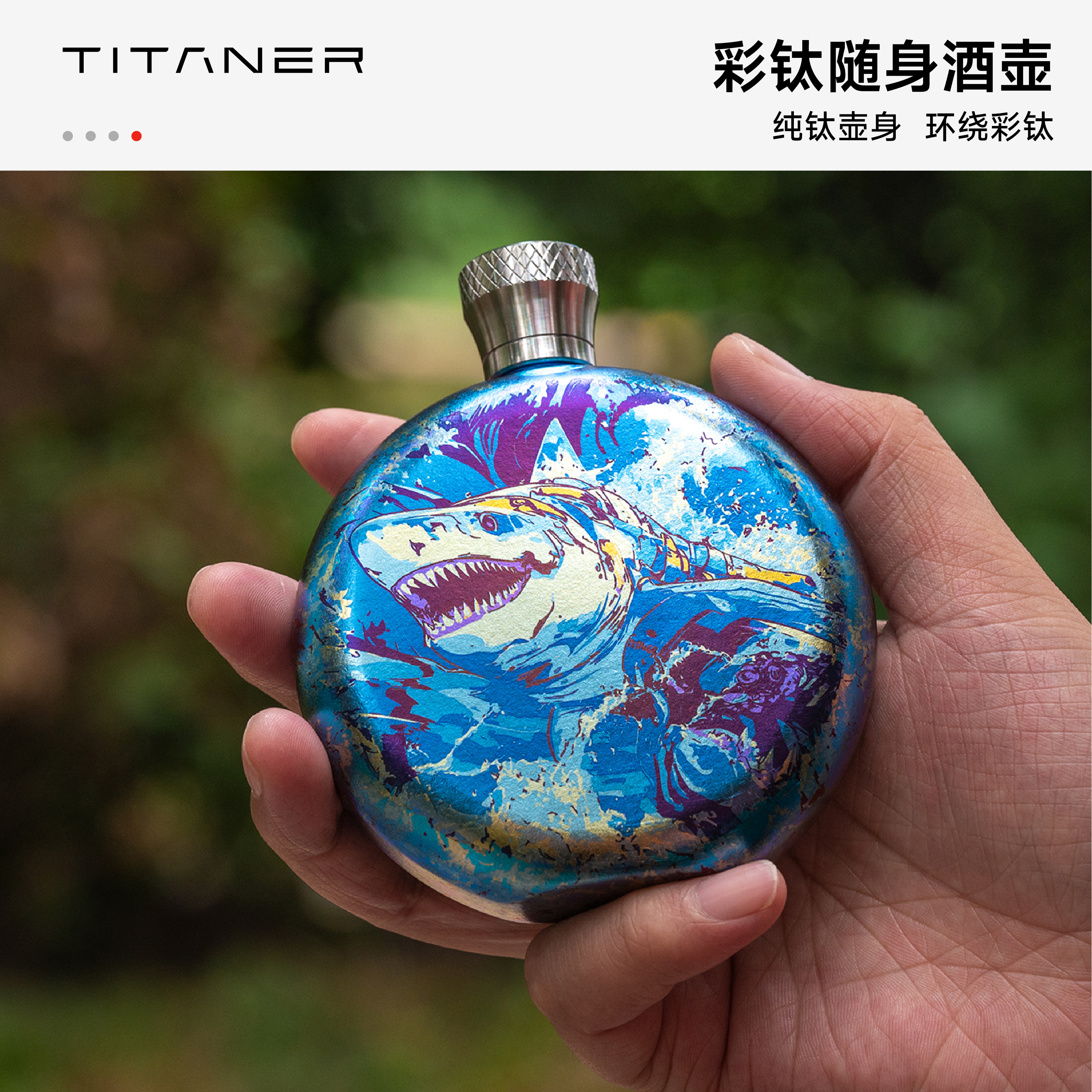 Titaner北斗作纯钛酒壶白酒随身便携老式高档3两160ml彩色水壶