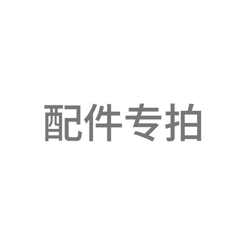 北斗作专属配件专拍刀片刀头